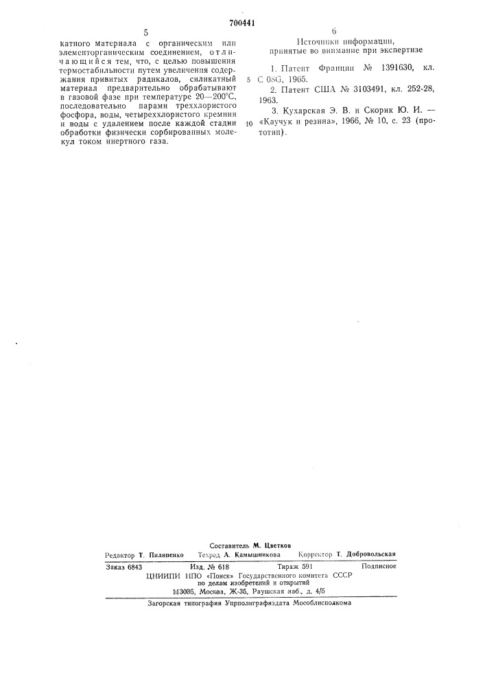 Способ модификации поверхности силикатных материалов (патент 700441)