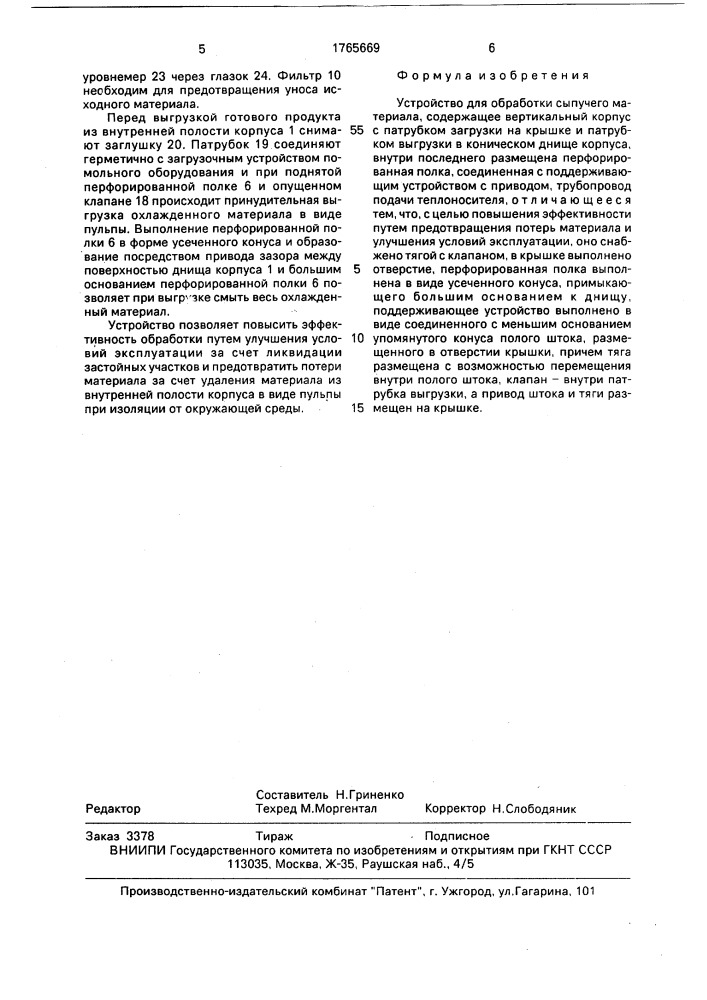 Устройство для обработки сыпучего материала (патент 1765669)