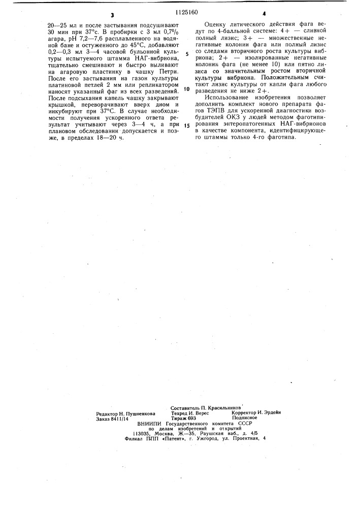 Штамм @ @ тэпв-4 для идентификации энтеропатогенных наг- вибрионов 4-го фаготипа (патент 1125160)