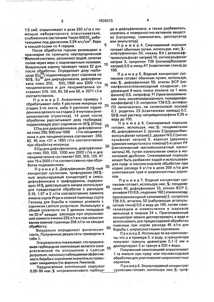 Гербицидная композиция (патент 1836013)