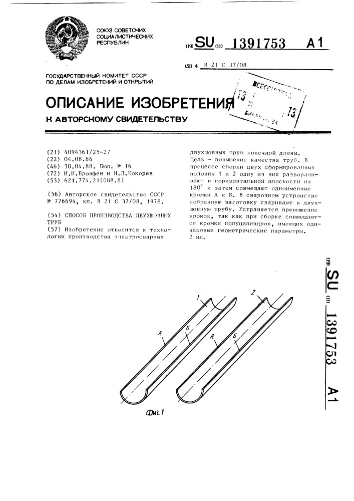 Способ производства двухшовных труб (патент 1391753)