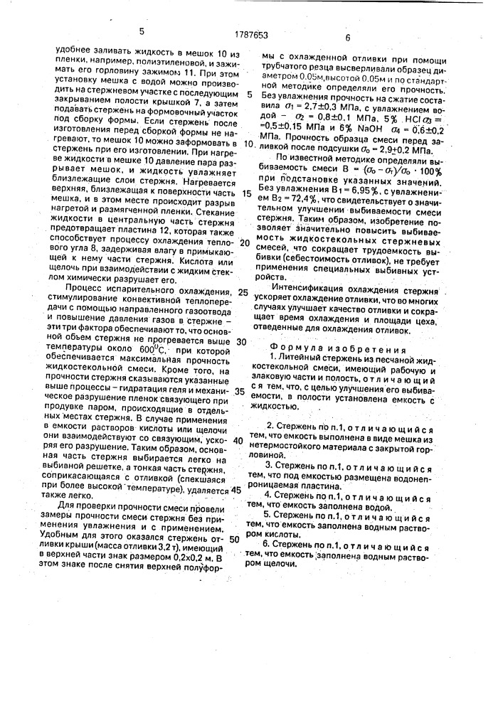 Литейный стержень (патент 1787653)