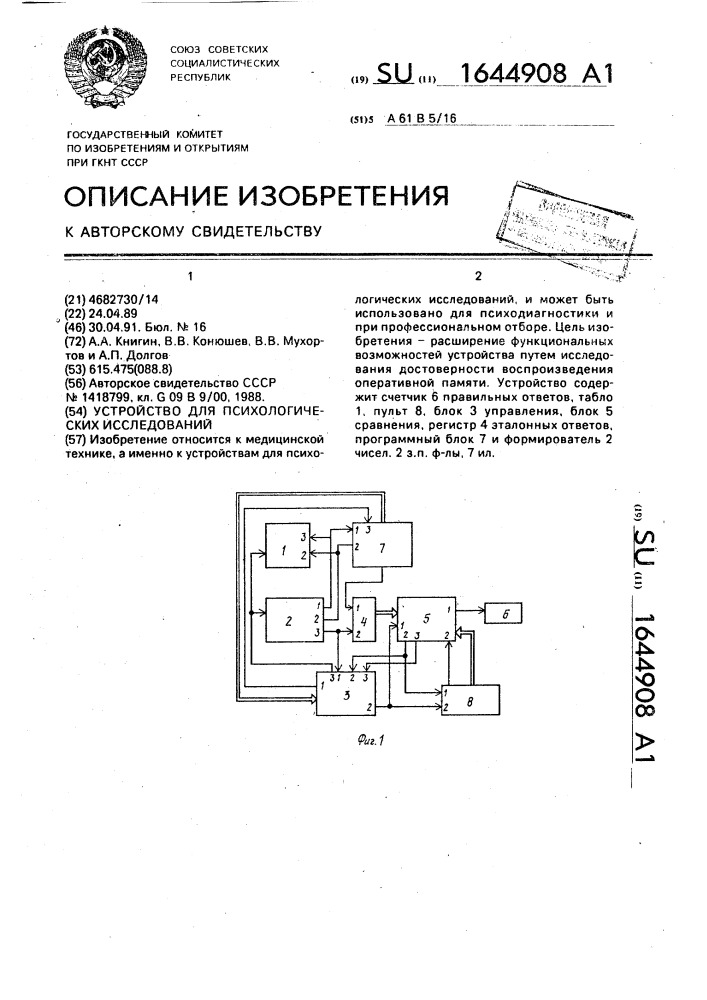 Устройство для психологических исследований (патент 1644908)