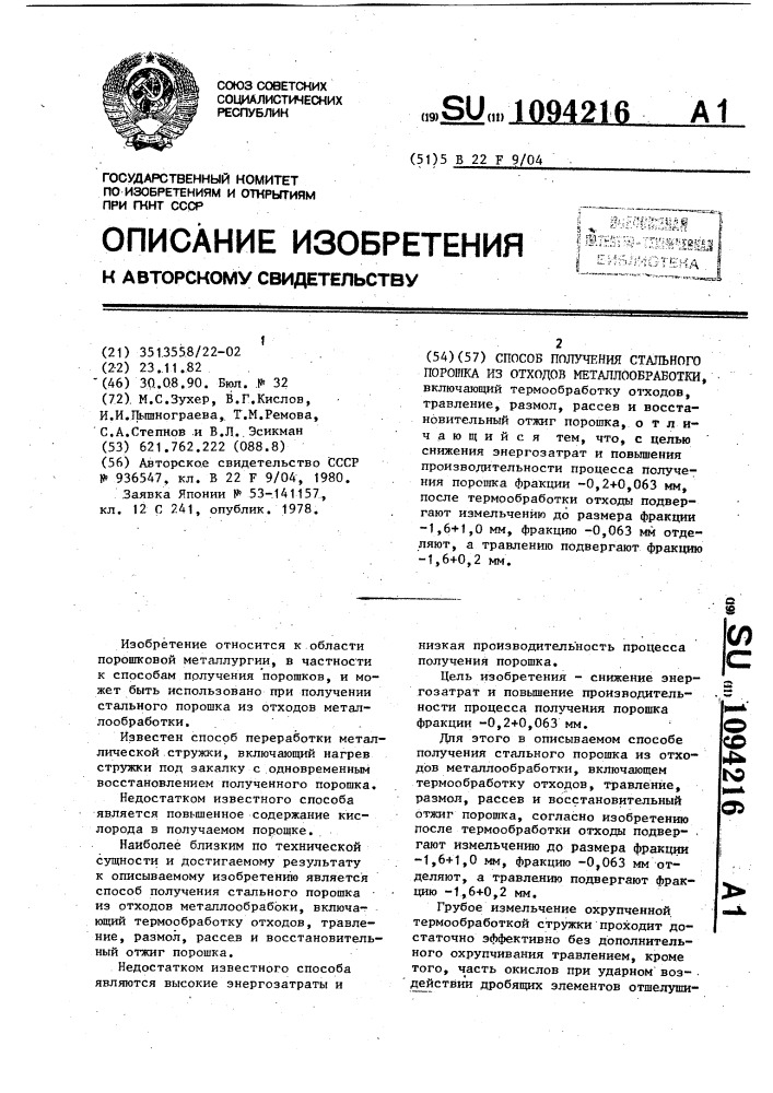 Способ получения стального порошка из отходов металлообработки (патент 1094216)