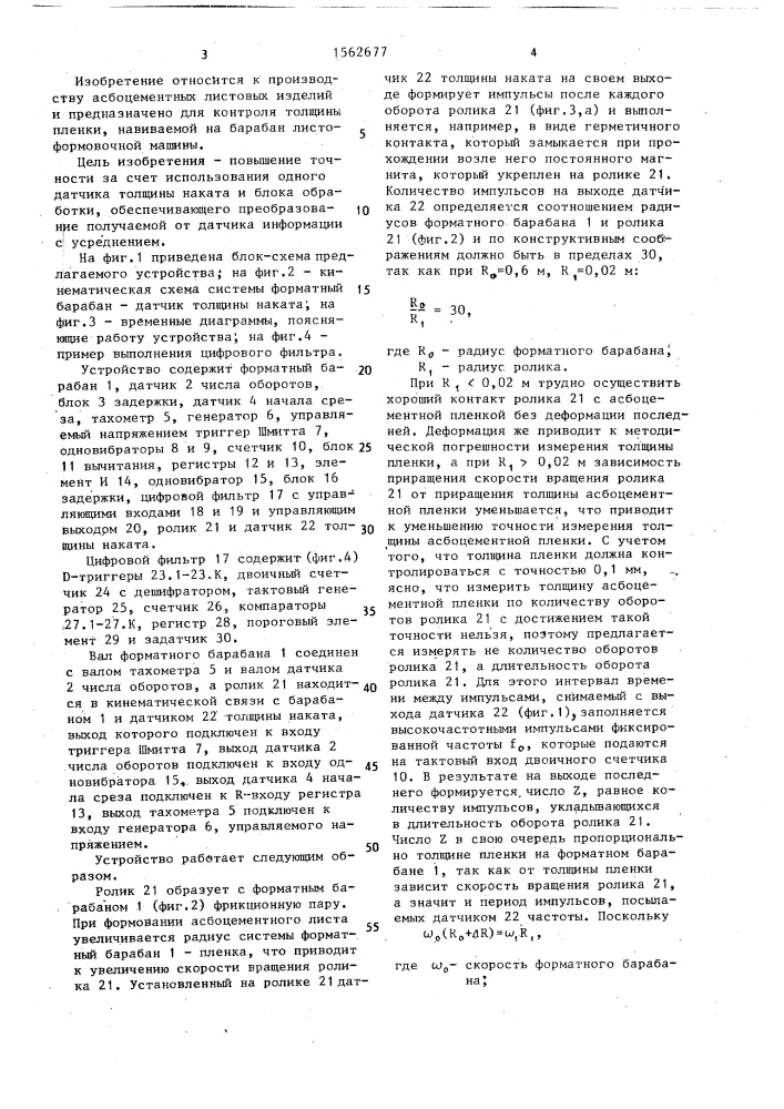 Устройство для контроля толщины пленки асбоцементных листов (патент 1562677)