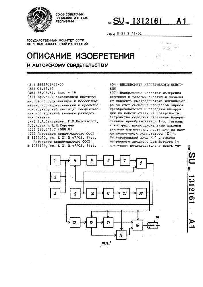 Инклинометр непрерывного действия (патент 1312161)