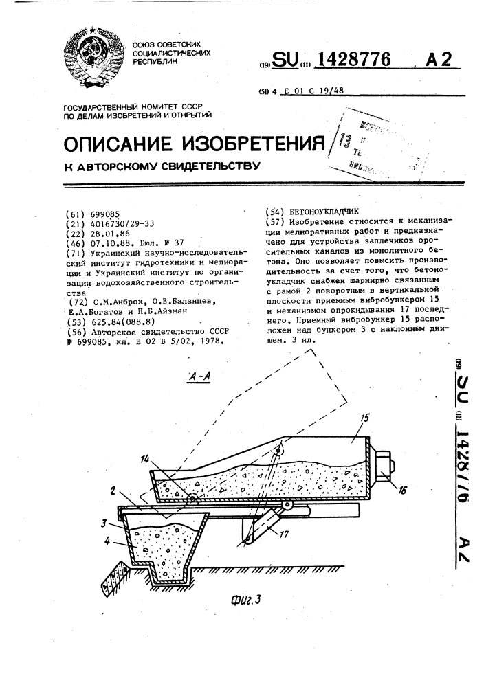 Бетоноукладчик (патент 1428776)