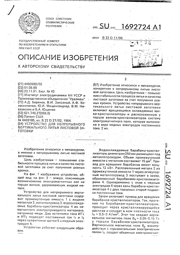 Устройство для непрерывного вертикального литья листовой заготовки (патент 1692724)