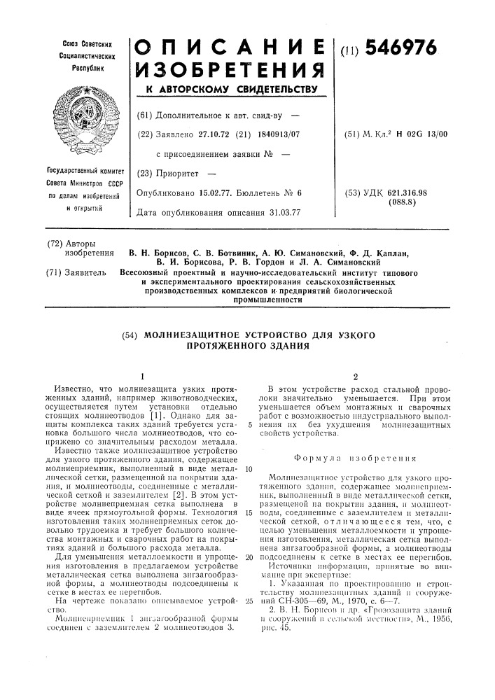 Молниезащитное устройство для узкого протяженного здания (патент 546976)