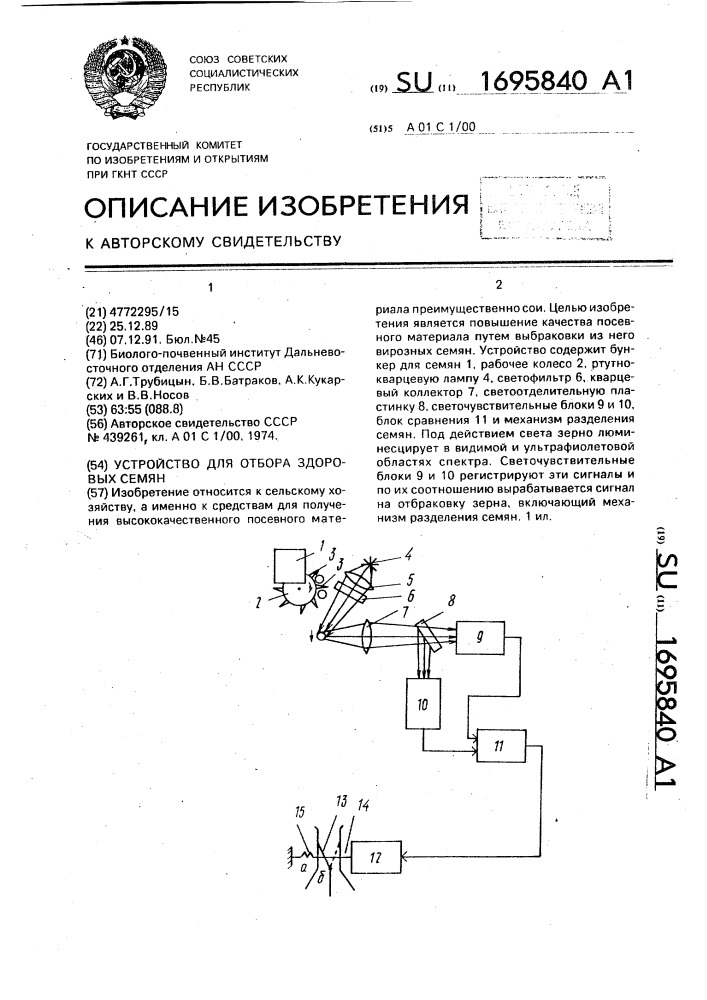 Устройство для отбора здоровых семян (патент 1695840)