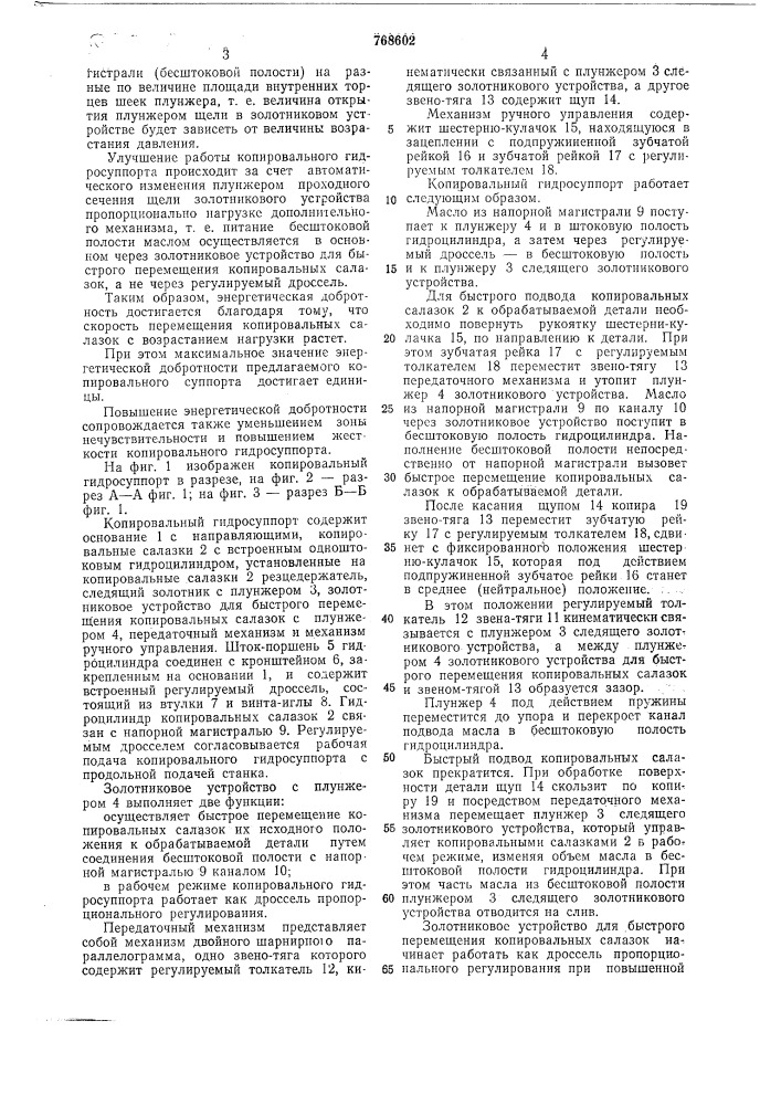 Копировальный гидросуппорт (патент 768602)