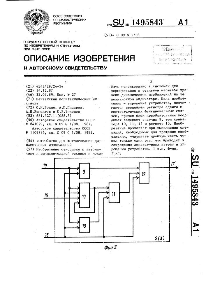 Устройство для формирования динамических изображений (патент 1495843)