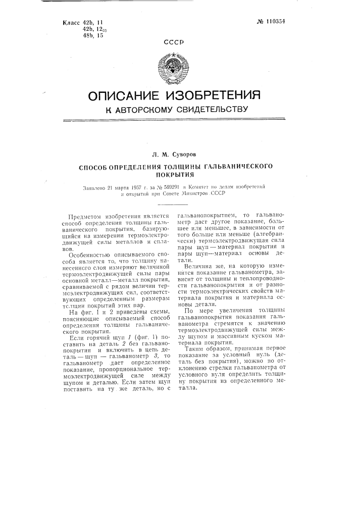 Способ определения толщины гальванического покрытия (патент 110354)