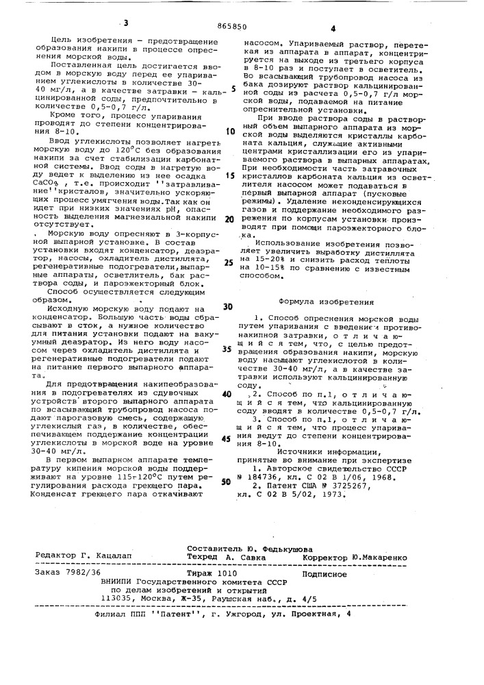 Способ опреснения морской воды (патент 865850)