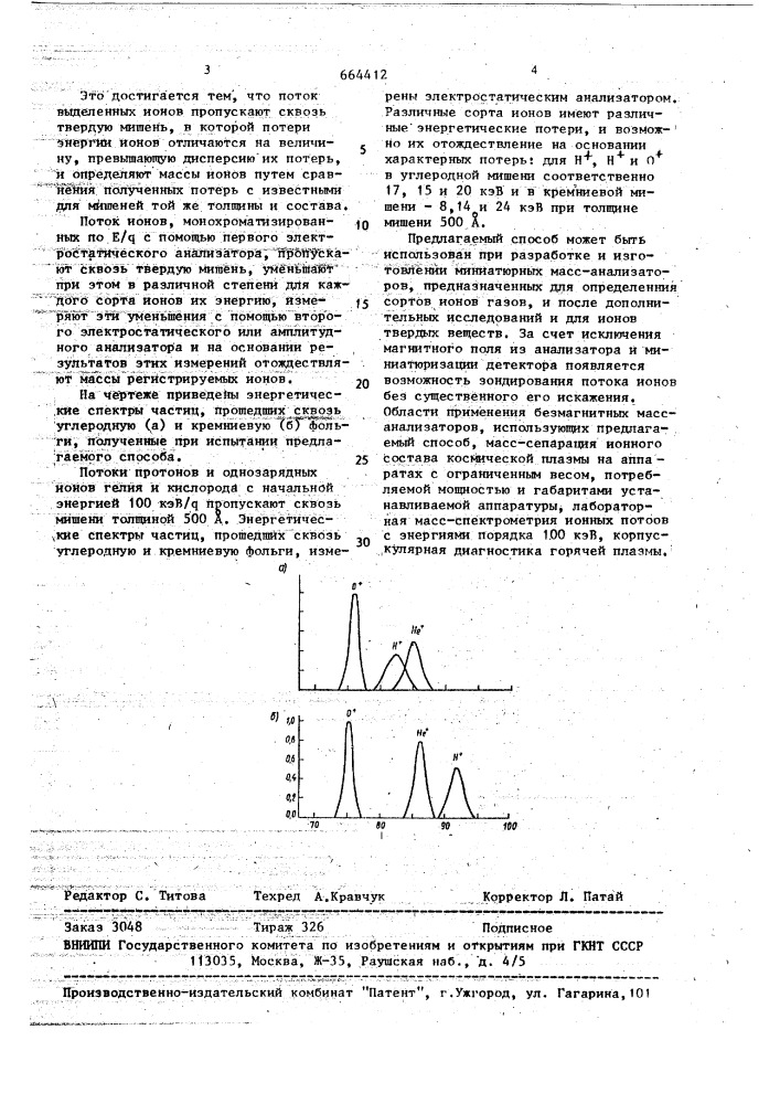 Способ масс-спектрометрического анализа (патент 664412)