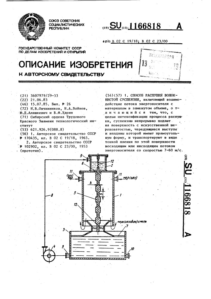 Способ распушки волокнистой суспензии (патент 1166818)