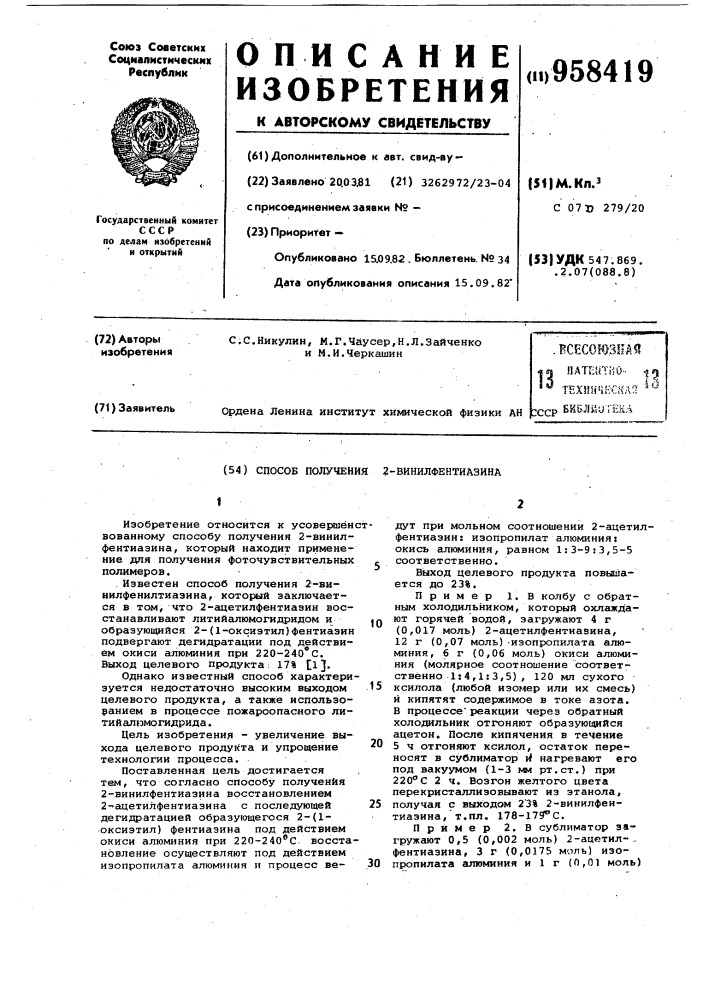 Способ получения 2-винилфентиазина (патент 958419)