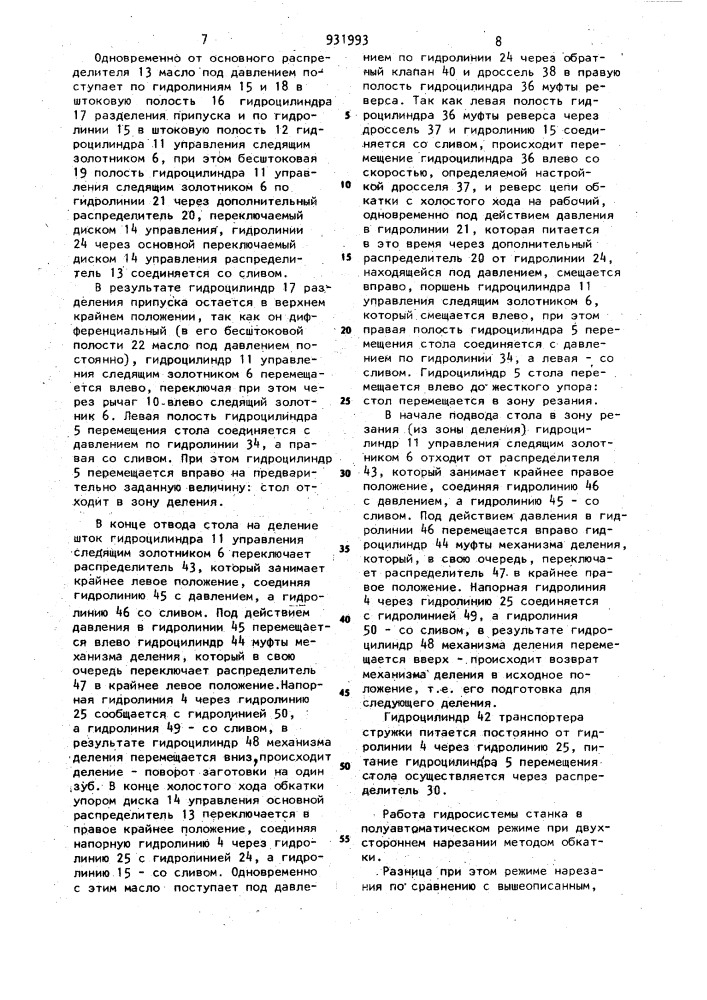 Гидросистема зубообрабатывающего станка (патент 931993)