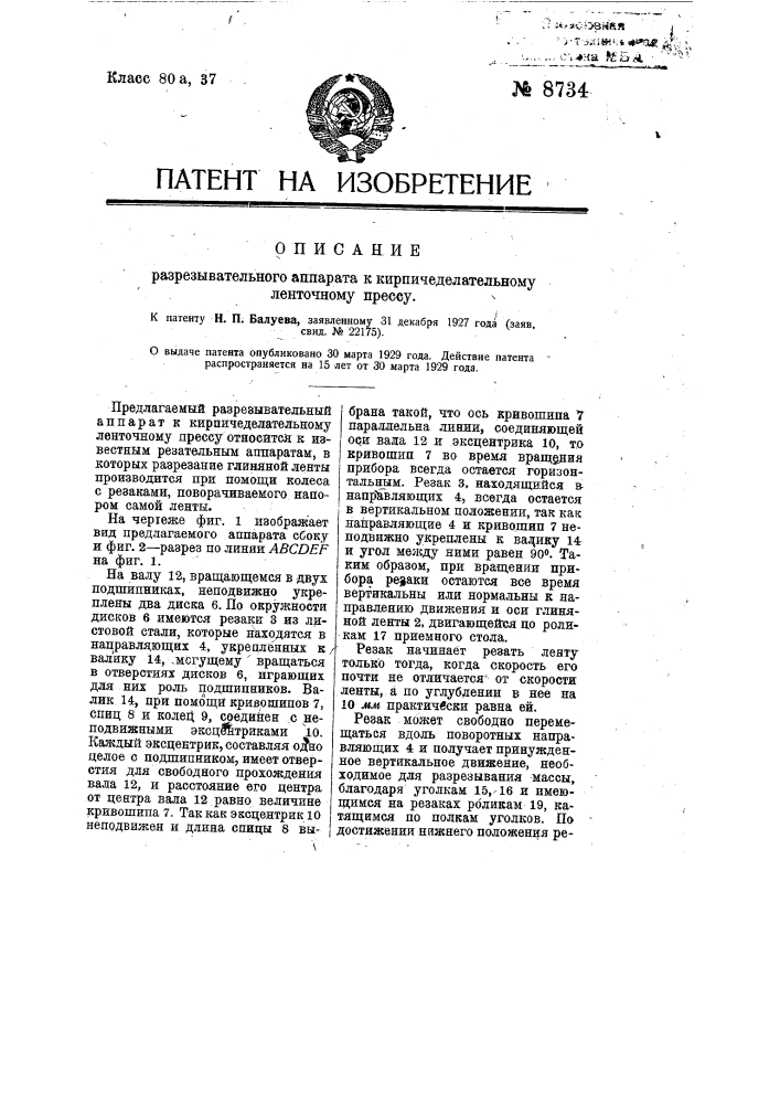 Разрезывательный аппарат к кирпичедельному ленточному прессу (патент 8734)
