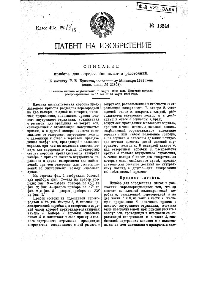 Прибор для определения высот и расстояний (патент 13244)