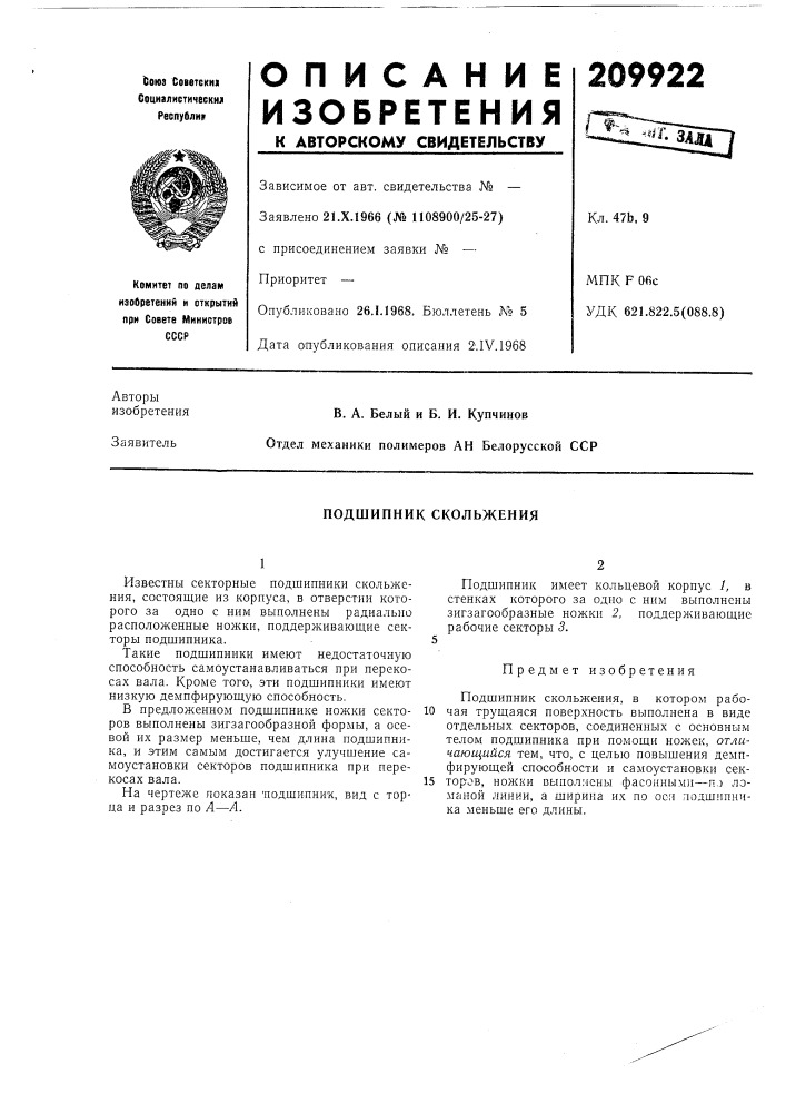 Подшипник скольжения (патент 209922)