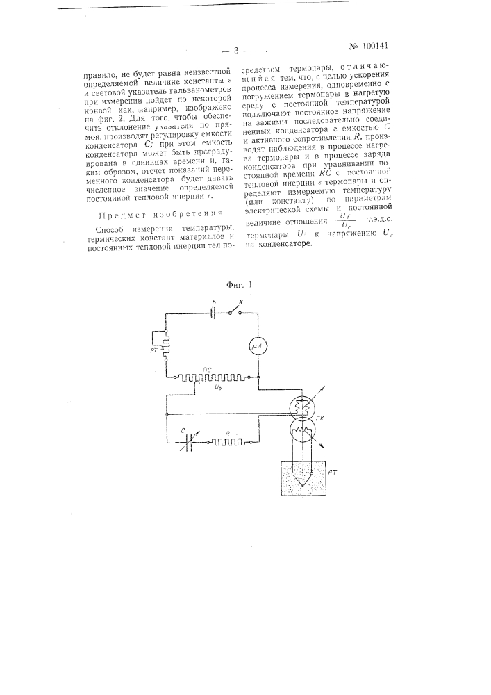 Способ измерения температуры, термических констант материалов и постоянной тепловой инерции тел (патент 100141)