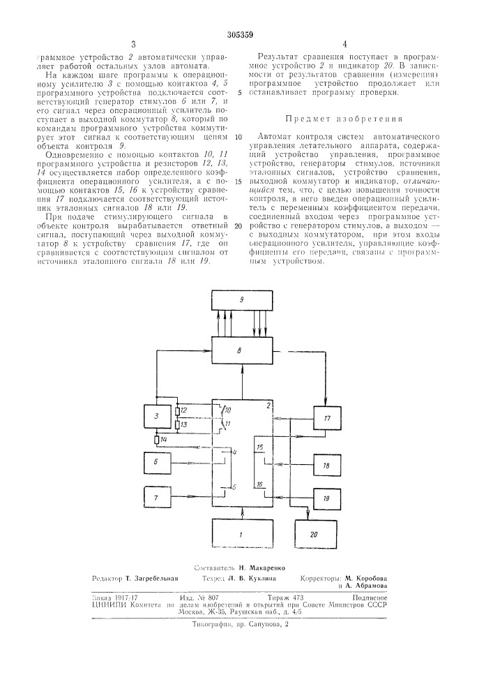 Автомат контроля систем автоматического управления летательным аннаратом (патент 305359)