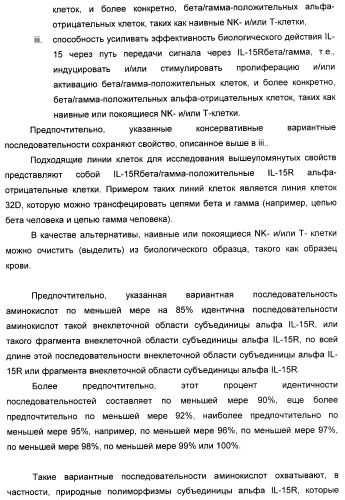 Соединение, предназначенное для стимуляции пути передачи сигнала через il-15rбета/гамма, с целью индуцировать и/или стимулировать активацию и/или пролиферацию il-15rбета/гамма-положительных клеток, таких как nk-и/или t-клетки, нуклеиновая кислота, кодирующая соединение, вектор экспрессии, клетка-хозяин, адъювант для иммунотерапевтической композиции, фармацевтическая композиция и лекарственное средство для лечения состояния или заболевания, при котором желательно повышение активности il-15, способ in vitro индукции и/или стимуляции пролиферации и/или активации il-15rбета/гамма-положительных клеток и способ получения in vitro активированных nk-и/или t-клеток (патент 2454463)