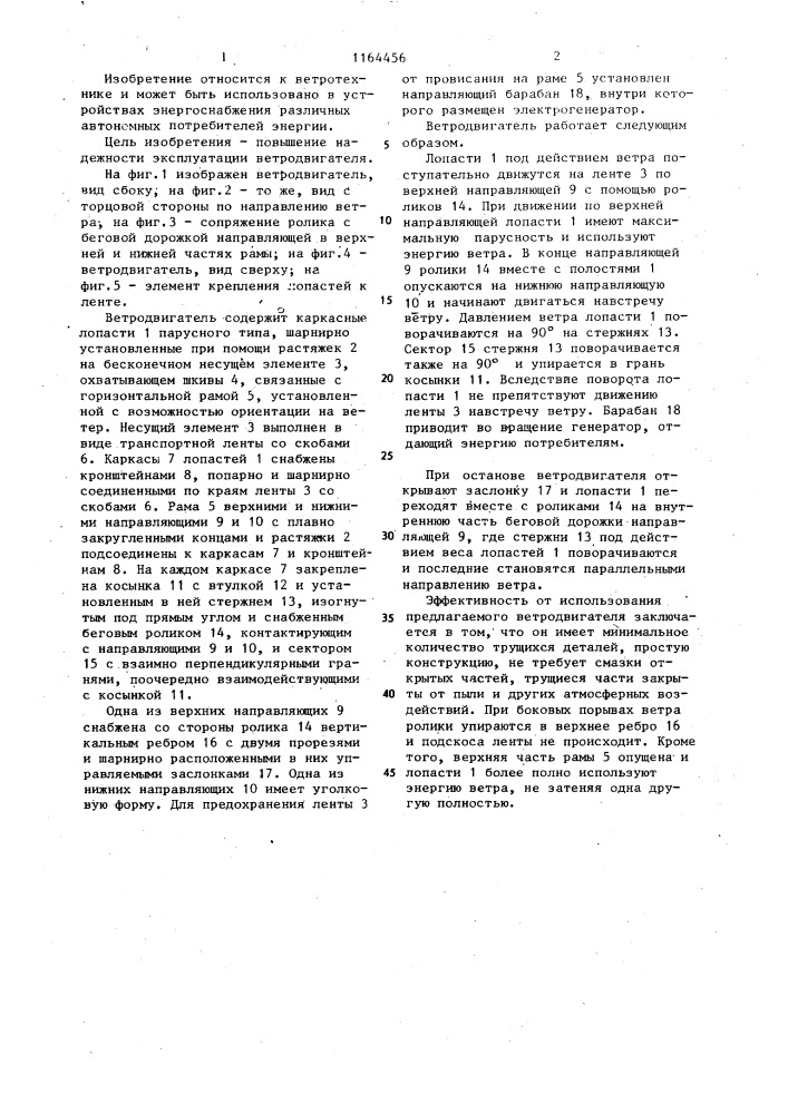 Ветродвигатель (патент 1164456)
