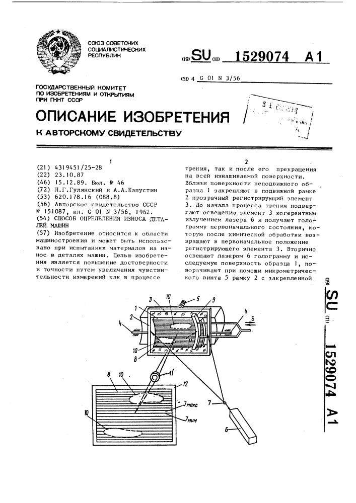 Способ определения износа деталей машин (патент 1529074)