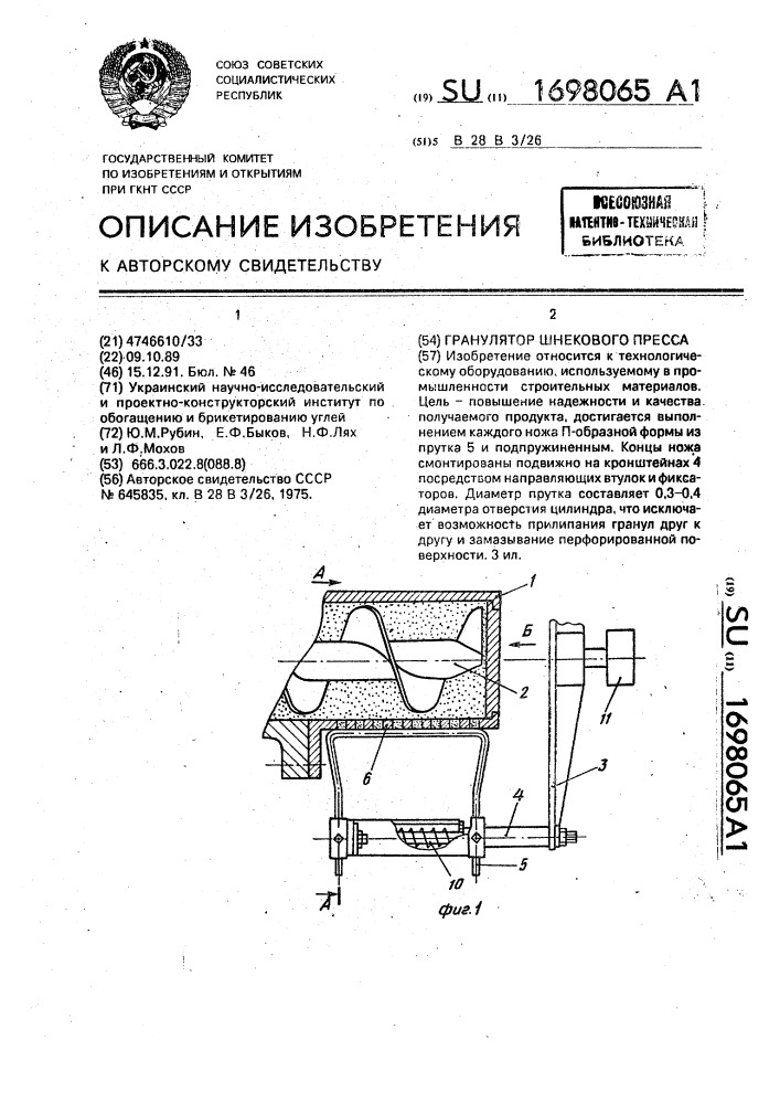 Гранулятор шнекового пресса (патент 1698065)