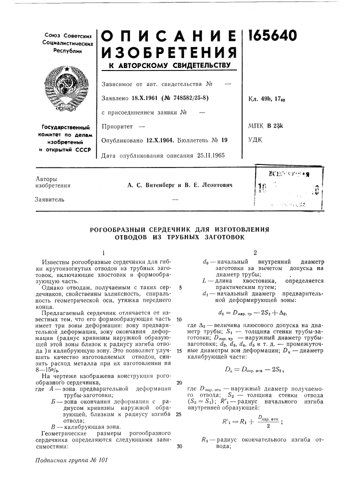 Рогообразный сердечник для изготовления отводов из трубных заготовок (патент 165640)