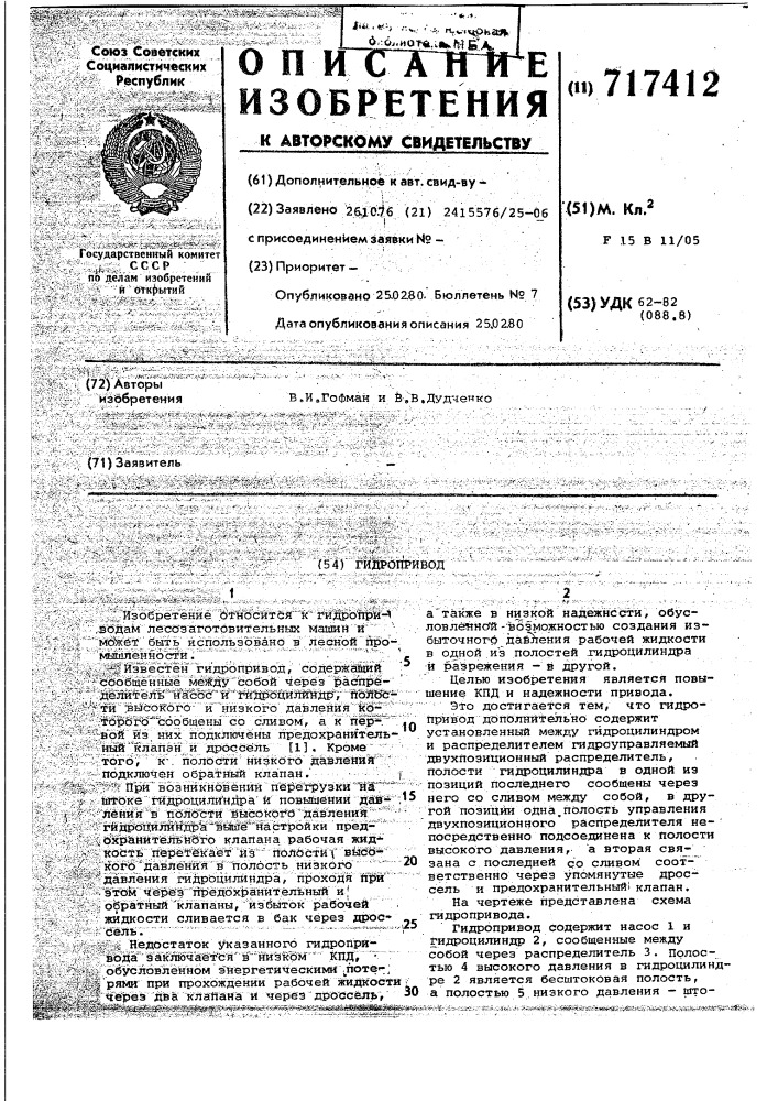 Гидропривод (патент 717412)
