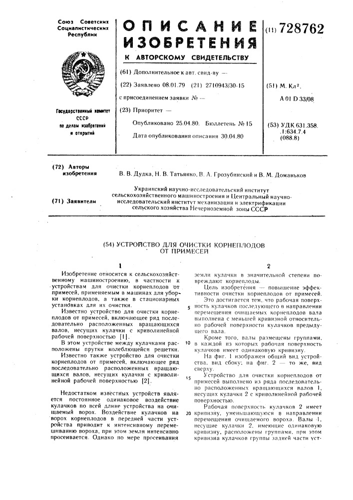 Устройство для очистки корнеплодов от примесей (патент 728762)