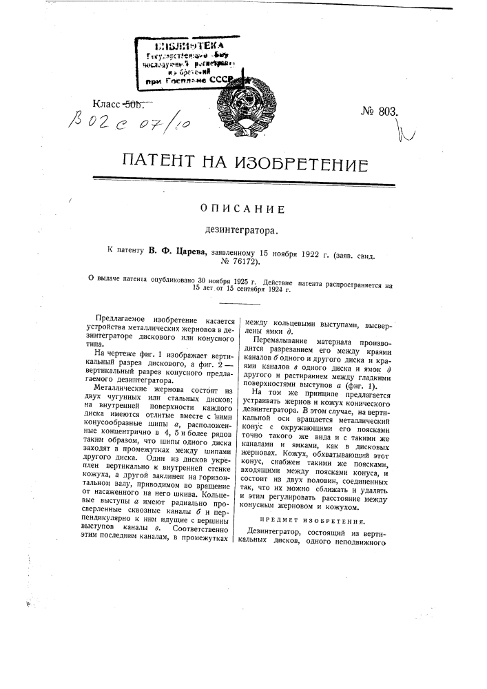 Дезинтегратор (патент 803)