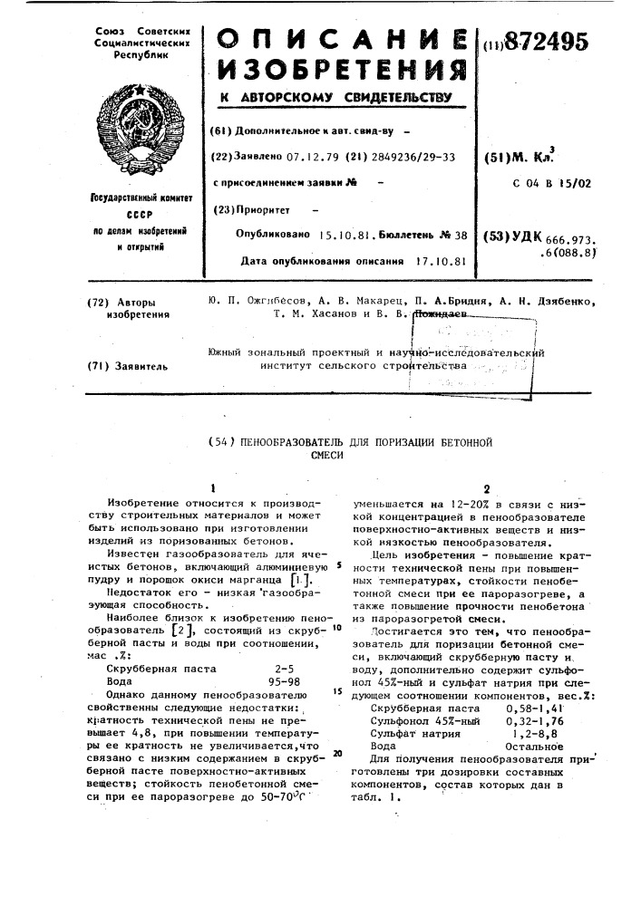 Пенообразователь для поризации бетонной смеси (патент 872495)