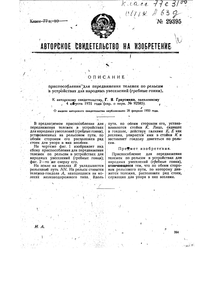 Приспособление для передвижения тележек по рельсам в устройствах для народных увеселений (гребные гонки) (патент 29395)