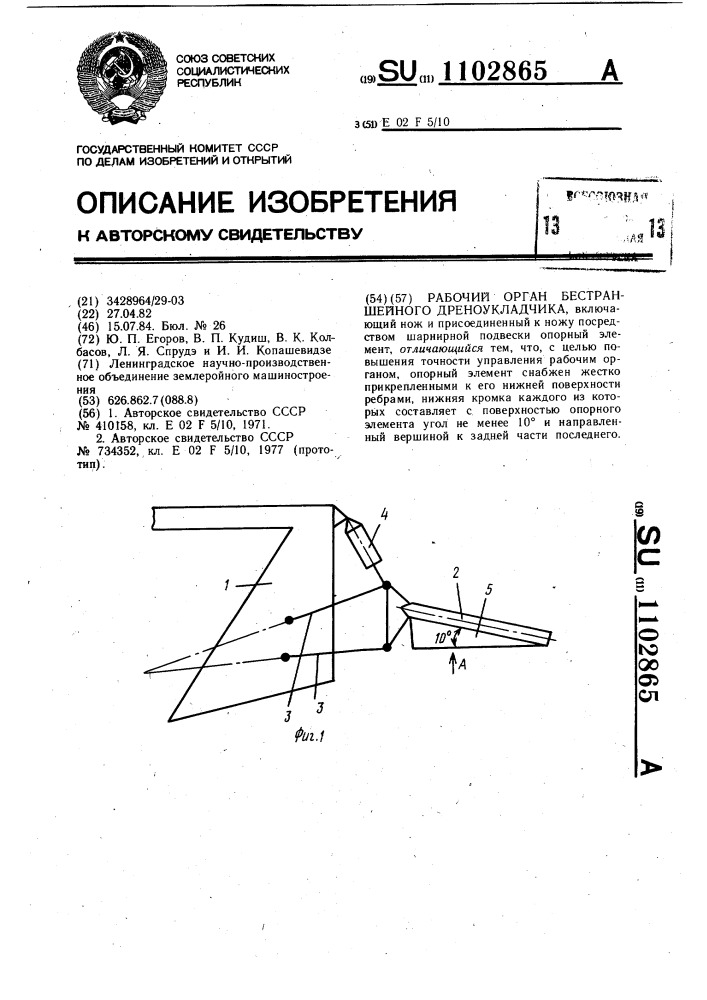 Рабочий орган бестраншейного дреноукладчика (патент 1102865)