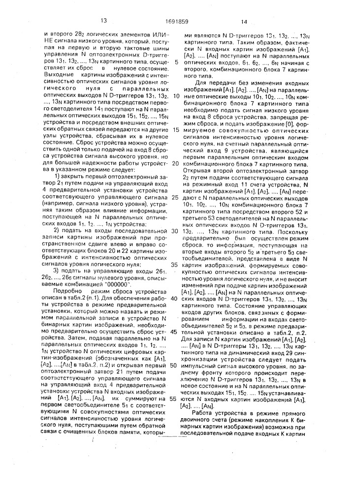 Оптоэлектронное устройство для логической обработки изображений (патент 1691859)