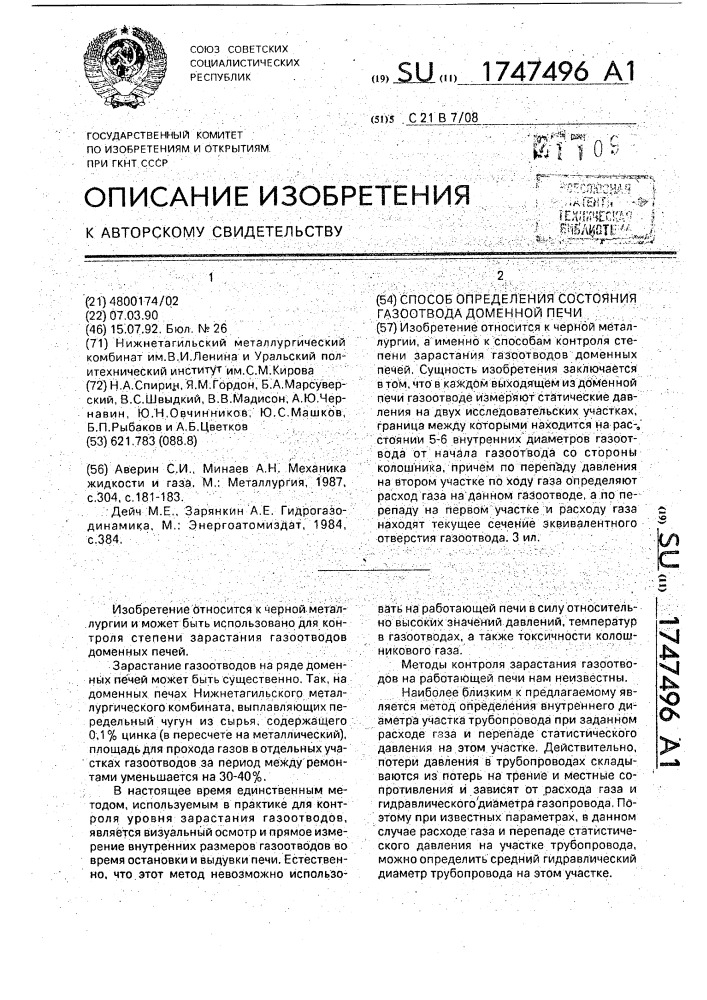 Способ определения состояния газоотвода доменной печи (патент 1747496)