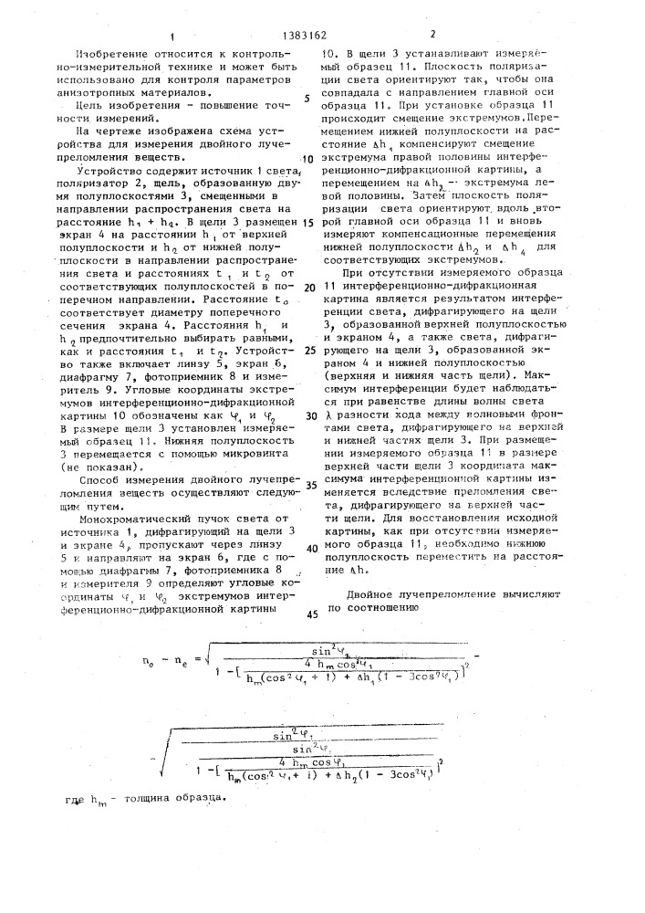 Способ измерения двойного лучепреломления веществ (патент 1383162)