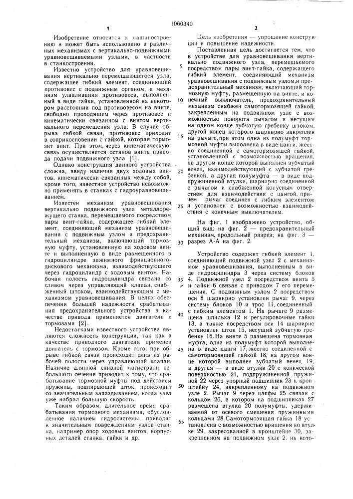 Устройство для уравновешивания вертикально подвижного узла (патент 1060340)