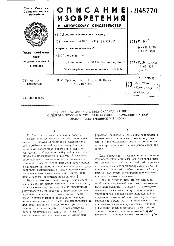 Самопроточная система охлаждения дизеля с гидротрансформатором судовой силовой комбинированной дизель- газотурбинной установки (патент 948770)