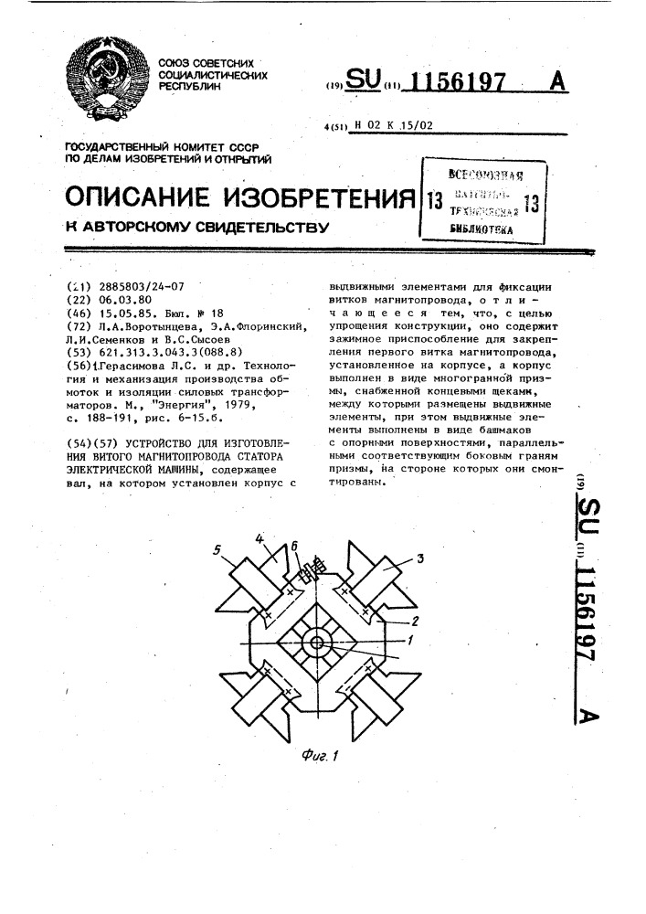 Устройство для изготовления витого магнитопровода статора электрической машины (патент 1156197)