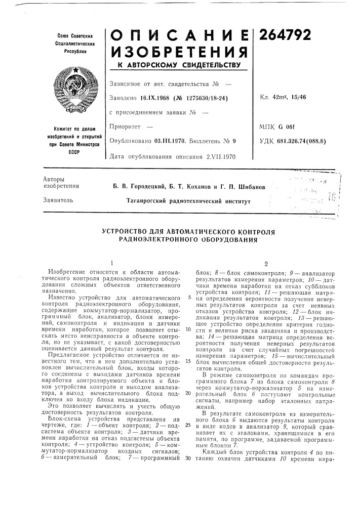 Устройство для автоматического контроля радиоэлектронного оборудования (патент 264792)