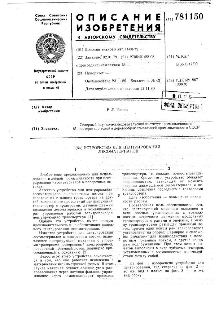 Устройство для центрирования лесоматериалов (патент 781150)