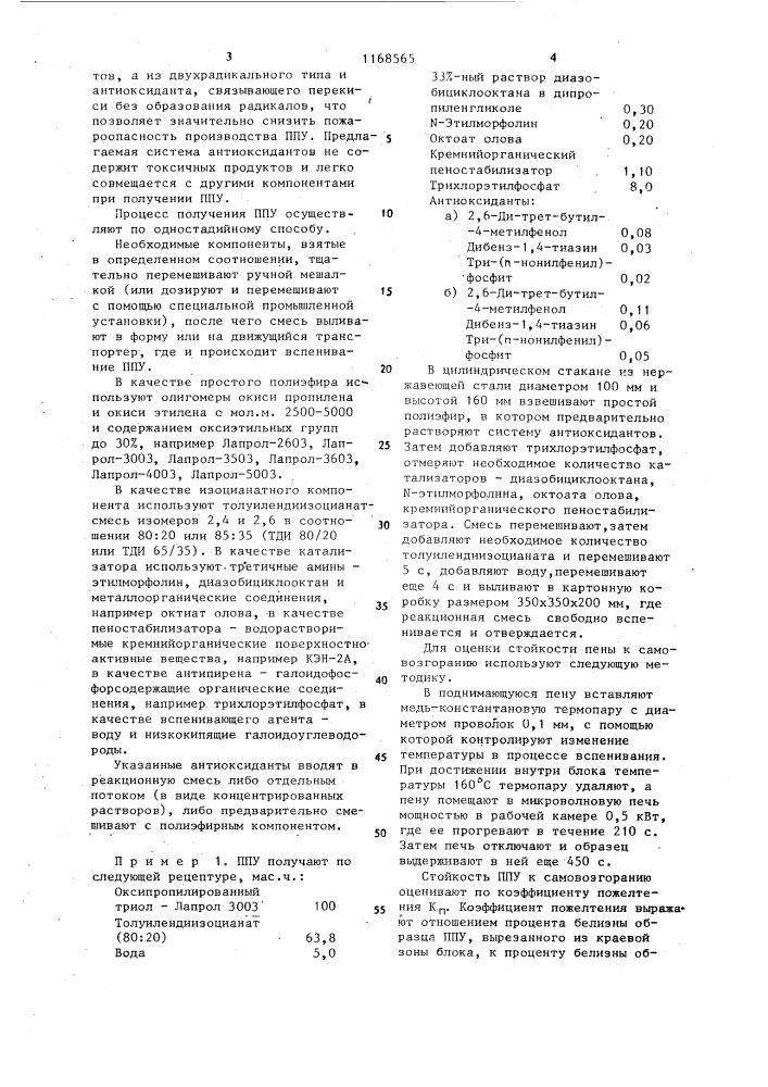 Способ получения эластичного пенополиуретана (патент 1168565)