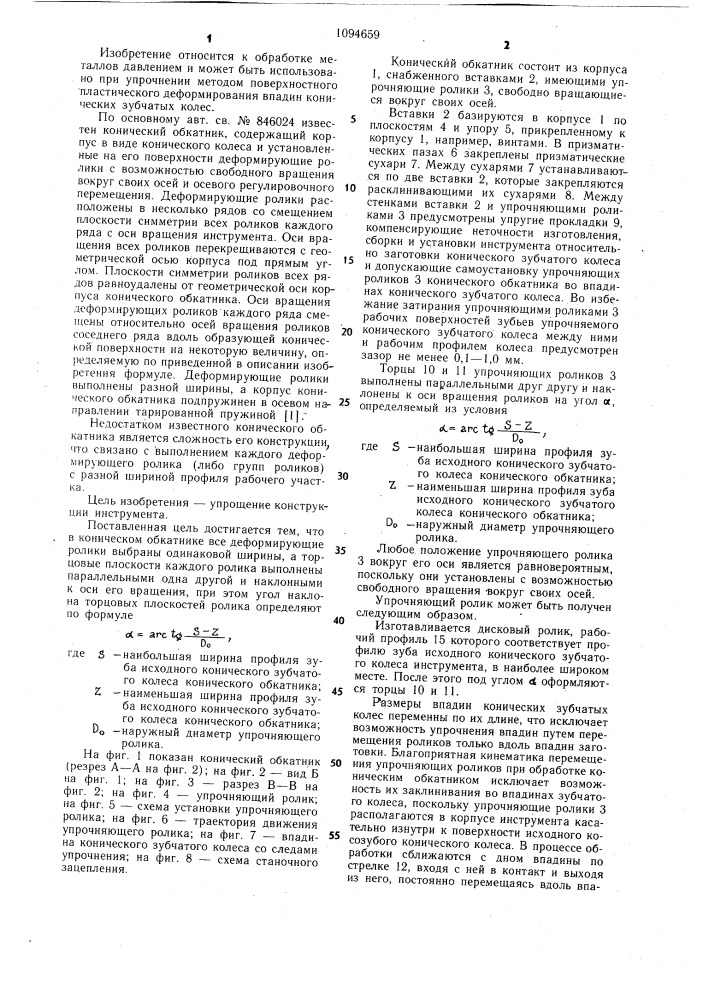 Конический обкатник (патент 1094659)