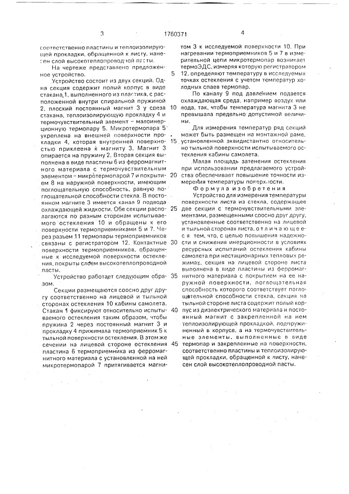Устройство для измерения температуры поверхности листа из стекла (патент 1760371)