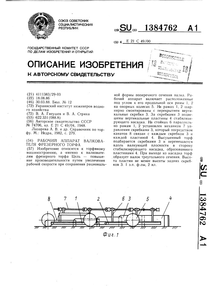 Рабочий аппарат валкователя фрезерного торфа (патент 1384762)